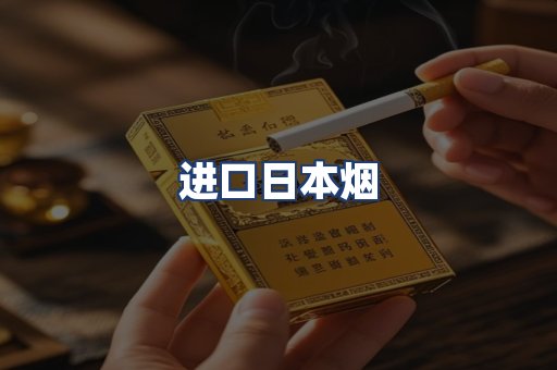 进口日本烟